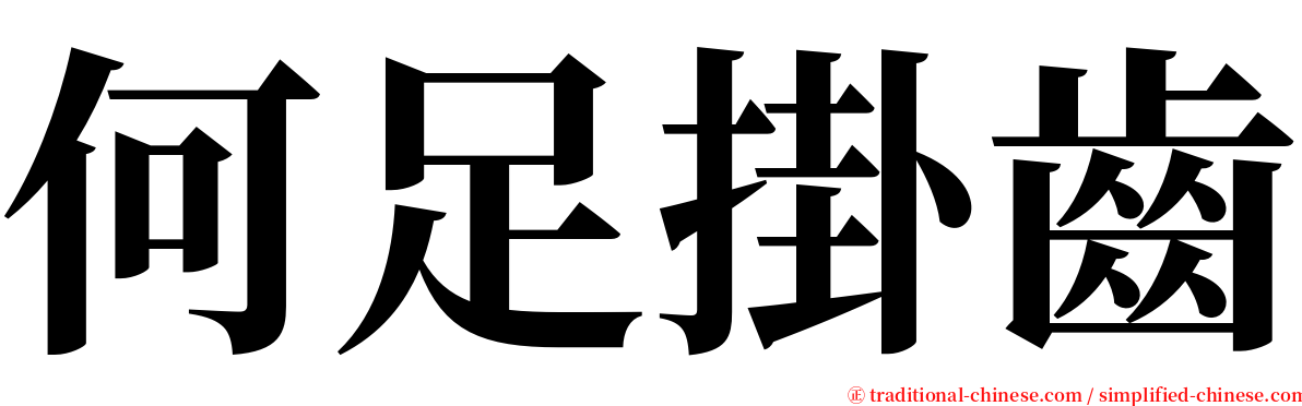 何足掛齒 serif font