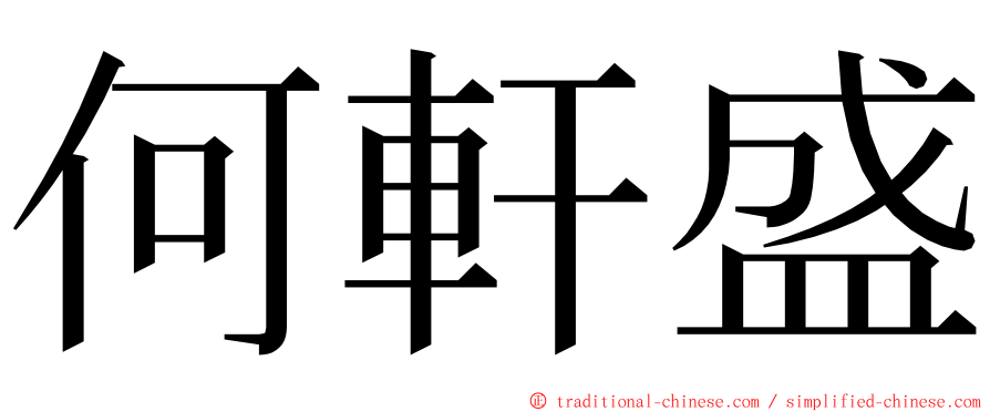 何軒盛 ming font