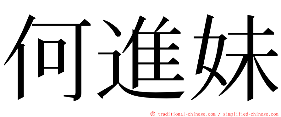 何進妹 ming font