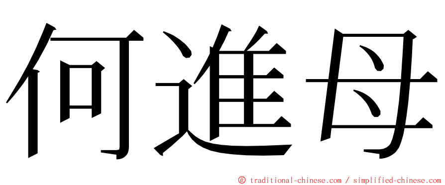 何進母 ming font