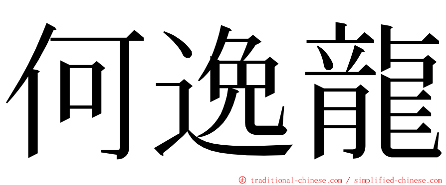 何逸龍 ming font