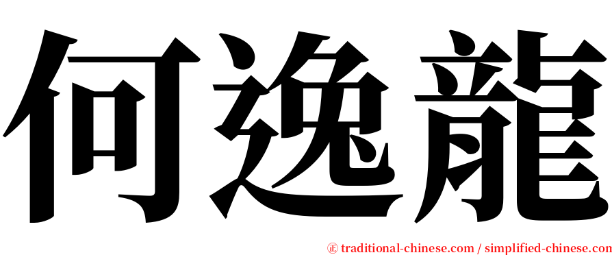 何逸龍 serif font