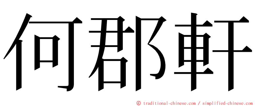 何郡軒 ming font