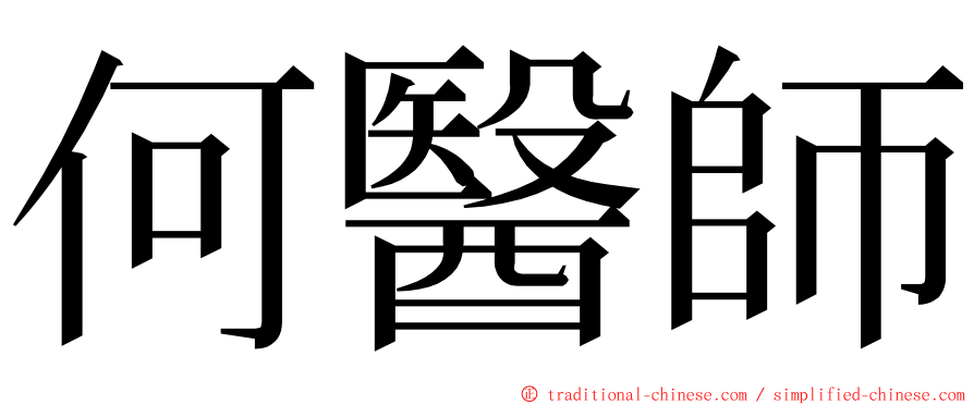 何醫師 ming font