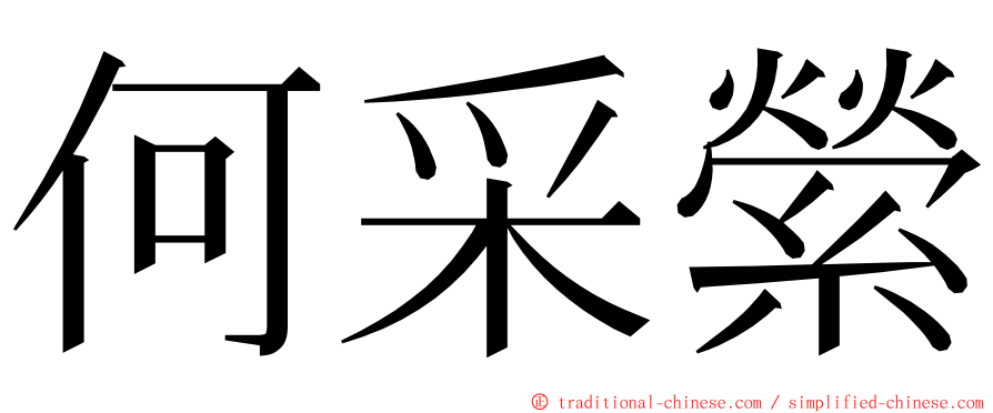 何采縈 ming font