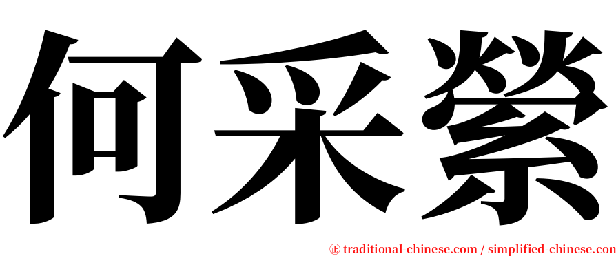 何采縈 serif font