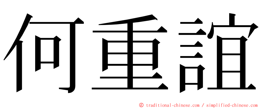 何重誼 ming font