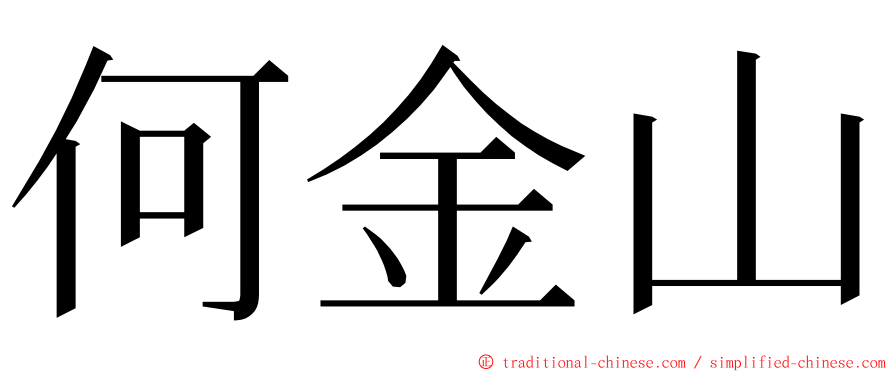 何金山 ming font