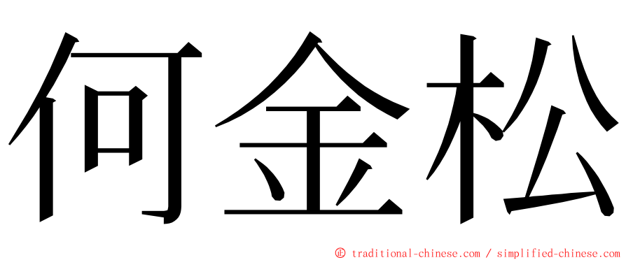 何金松 ming font