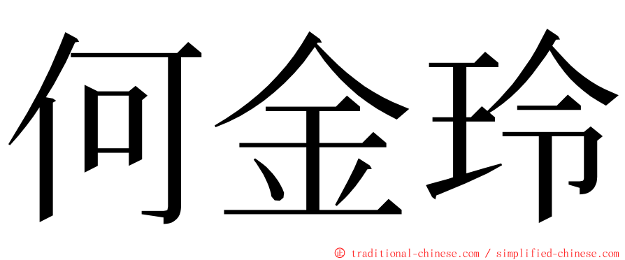 何金玲 ming font