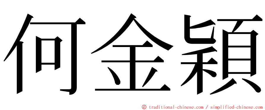 何金穎 ming font