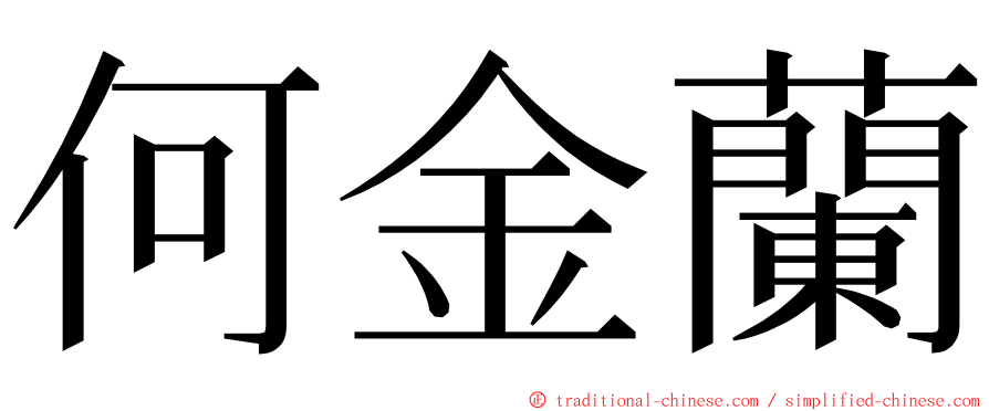 何金蘭 ming font