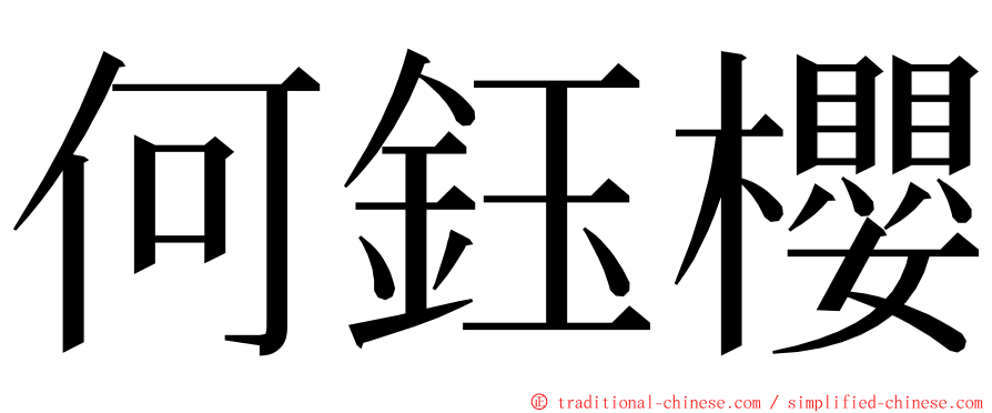 何鈺櫻 ming font