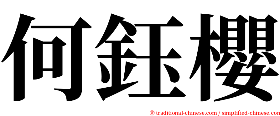 何鈺櫻 serif font