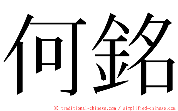 何銘 ming font