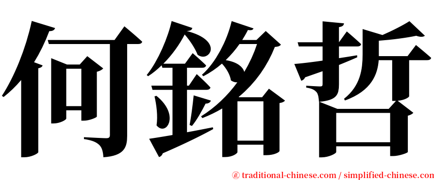 何銘哲 serif font