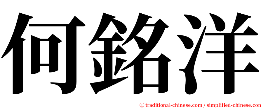 何銘洋 serif font