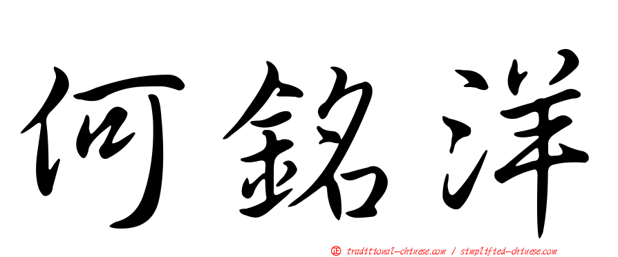 何銘洋