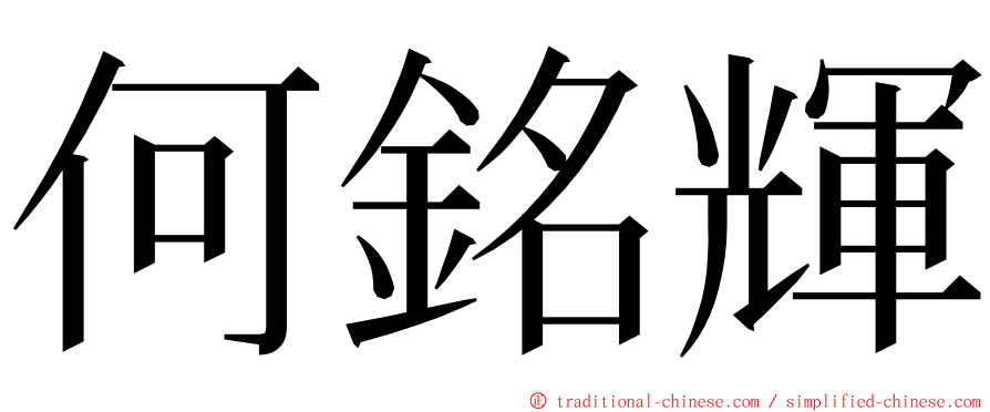 何銘輝 ming font