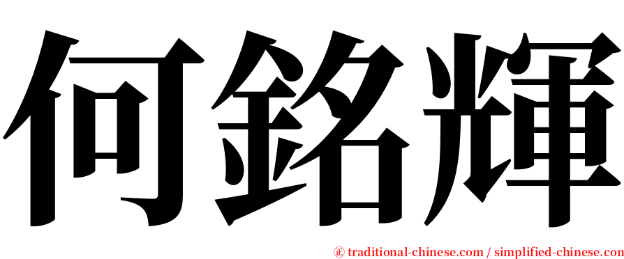 何銘輝 serif font