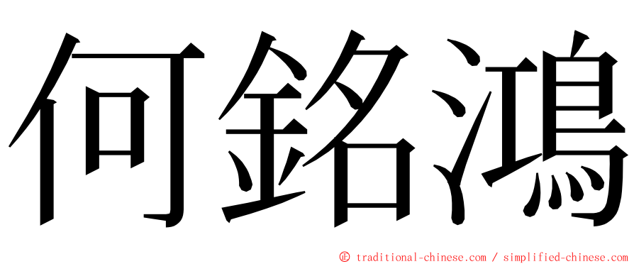 何銘鴻 ming font