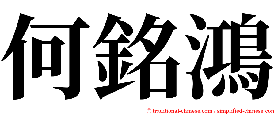 何銘鴻 serif font