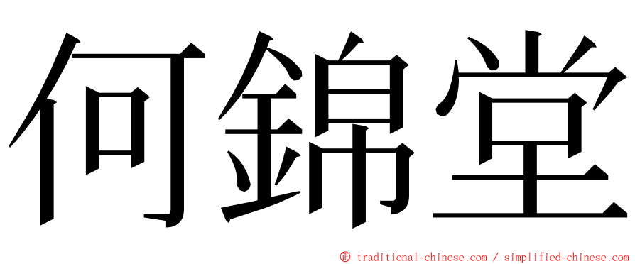 何錦堂 ming font