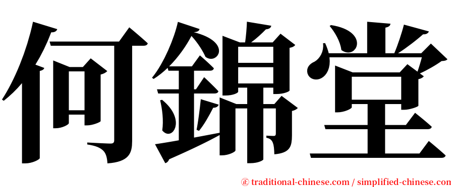 何錦堂 serif font