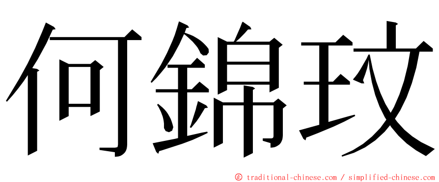 何錦玟 ming font