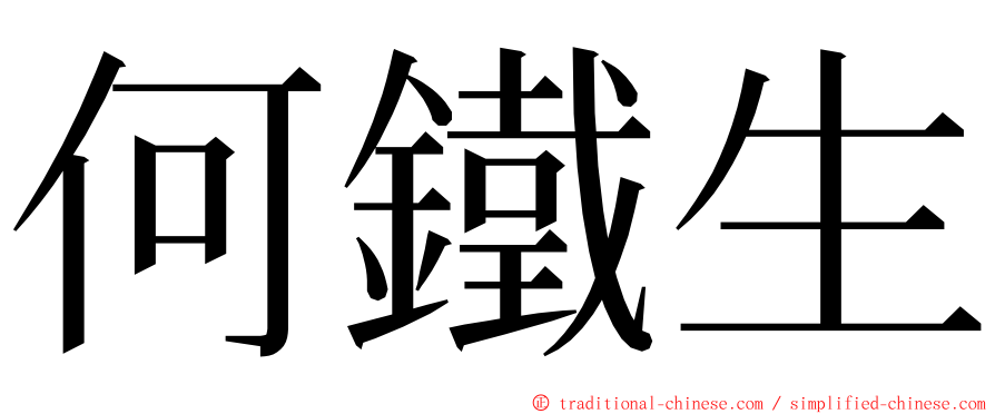 何鐵生 ming font