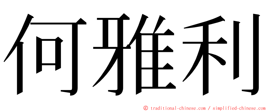 何雅利 ming font