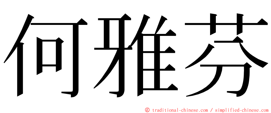 何雅芬 ming font