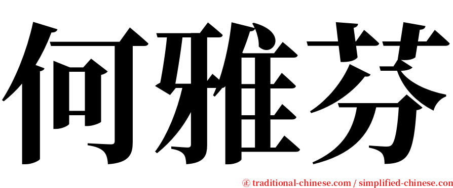 何雅芬 serif font