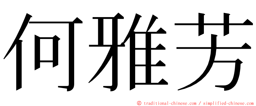 何雅芳 ming font