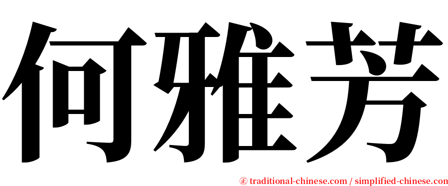 何雅芳 serif font