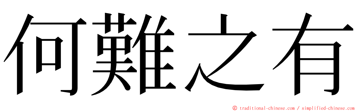 何難之有 ming font