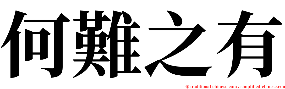 何難之有 serif font