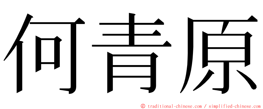 何青原 ming font