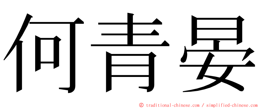 何青晏 ming font