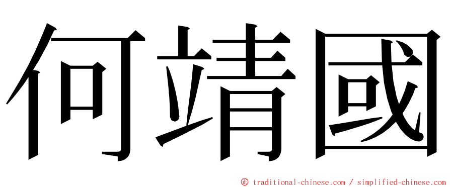 何靖國 ming font