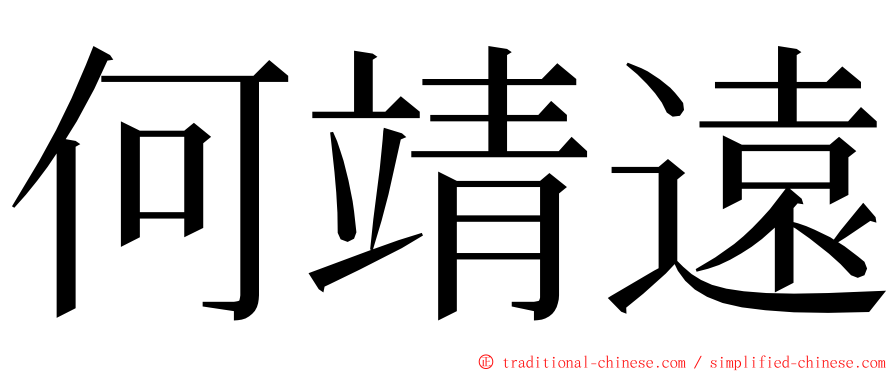 何靖遠 ming font