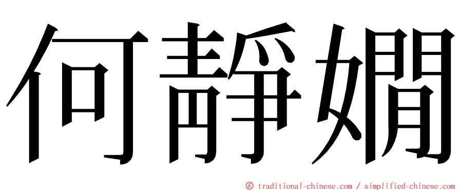何靜嫺 ming font