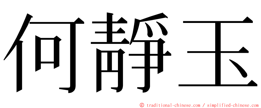 何靜玉 ming font