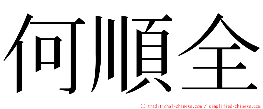 何順全 ming font