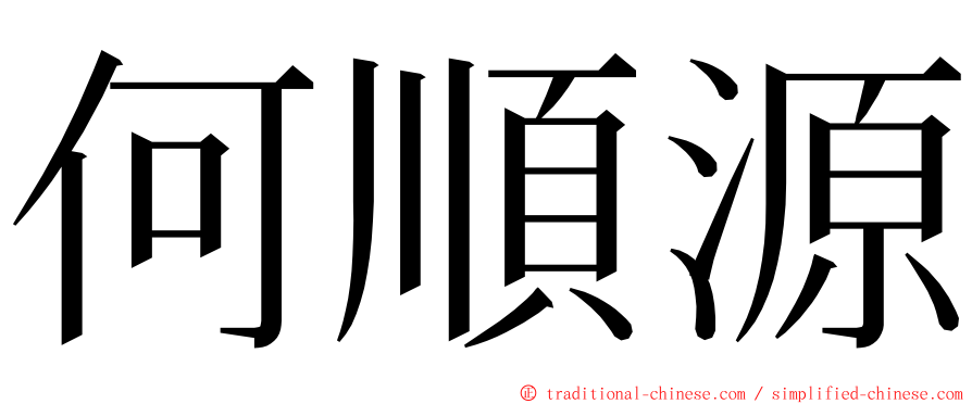 何順源 ming font