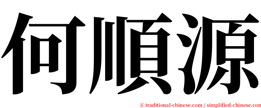 何順源 serif font