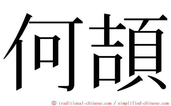 何頡 ming font