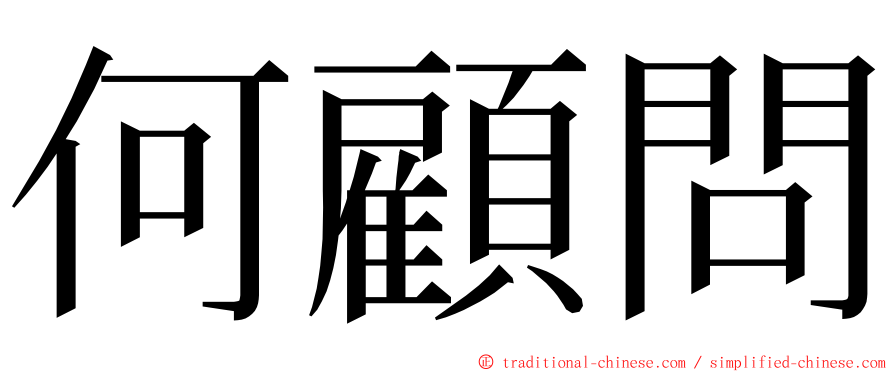 何顧問 ming font