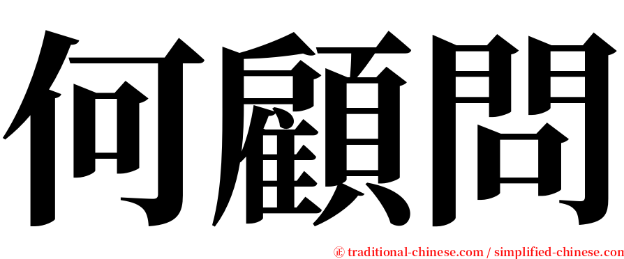 何顧問 serif font