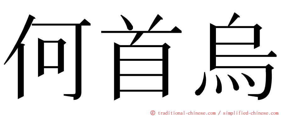 何首烏 ming font